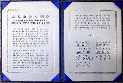경부선 지하화 선도사업 및 종합계획 반영을 위한 공동건의