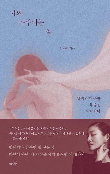 '나와 마주하는 일' 표지