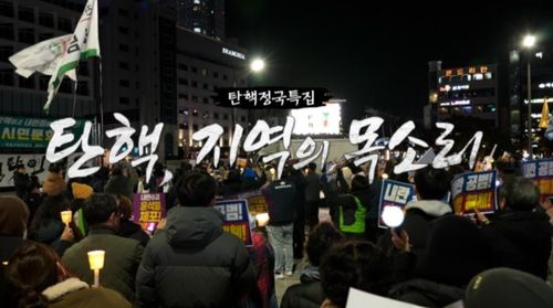 '탄핵, 지역의 목소리' 이미지