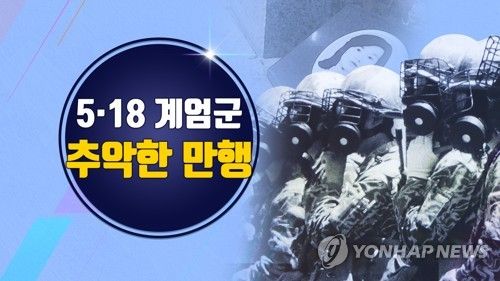 5·18계엄군 성폭행(CG)