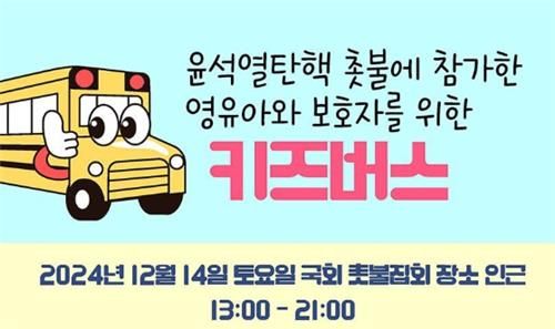 영유아 보호자를 위한 키즈버스 안내문