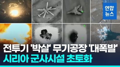 [영상] '때는 이때다?' 이스라엘, 시리아 군시설 맹폭…공개 영상보니 - 2