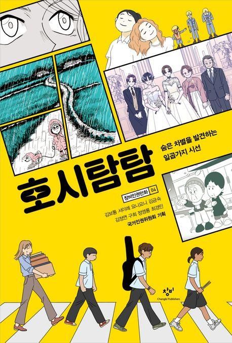 만화 '호시탐탐'