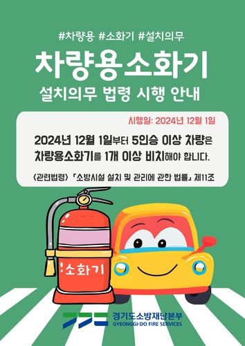 차량용 소화기 설치