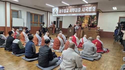 광주불교 사무대중 시국법회