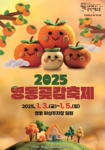 2025 영동곶감축제 포스터