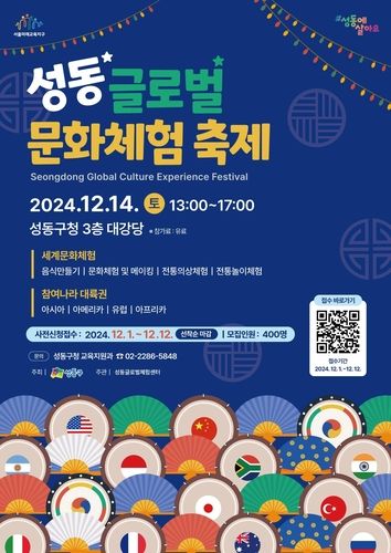 성동 글로벌 문화체험 축제