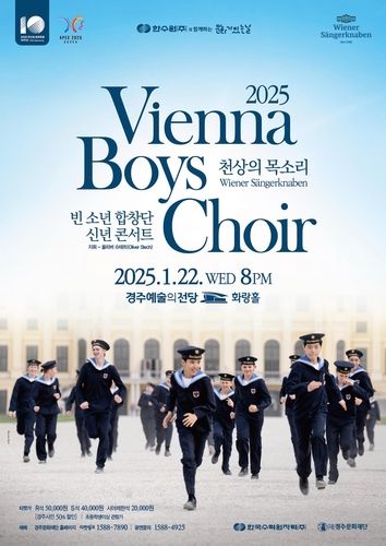 빈 소년 합창단 공연 포스터