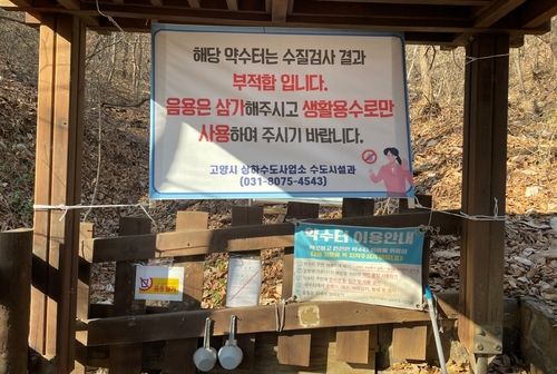고양시 수질검사 '부적합 약수터'