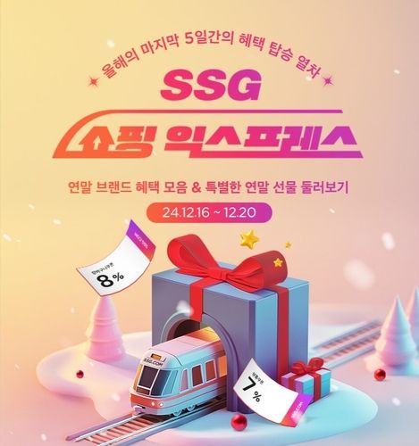 '올해 마지막 할인전'…SSG닷컴, 16∼20일 '쇼핑 익스프레스' - 1