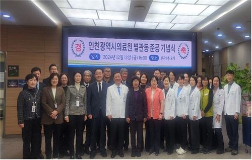 인천의료원 별관동 준공 기념식