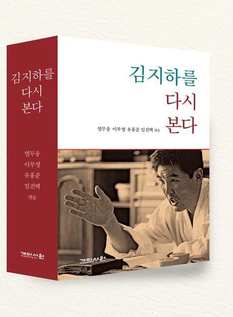 김지하를 다시 본다