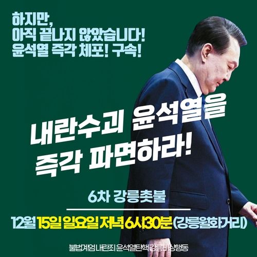 6차 강릉촛불 문화제 포스터