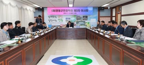 영동군민장학회 이사회