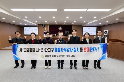 광주 동구의회 시·도의회 행정사무감사 개정안 반대