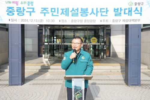 13일 중랑구 주민제설봉사단 발대식에 참석한 류경기 구청장