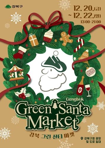 '2024 강북 그린산타 마켓'