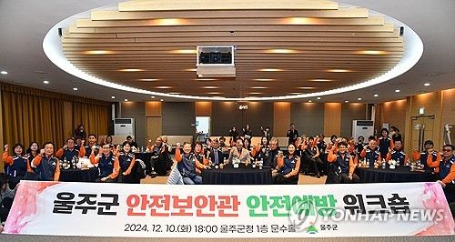 울주군, 안전보안관 안전예방 워크숍