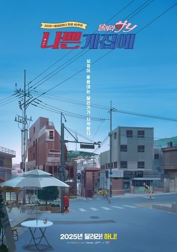 애니메이션 영화 '나쁜계집애: 달려라 하니' 포스터