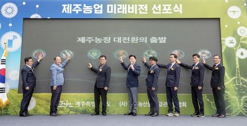 제주농업 미래 비전 선포식