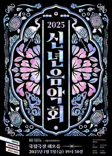 국립국악관현악단 신년음악회