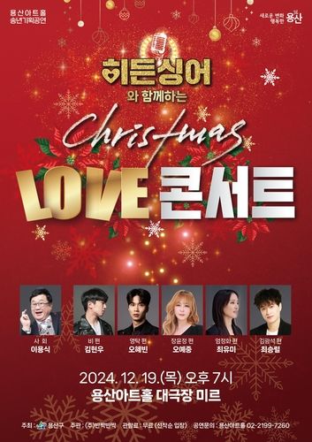 용산구, 히든싱어와 함께하는 크리스마스 LOVE 콘서트