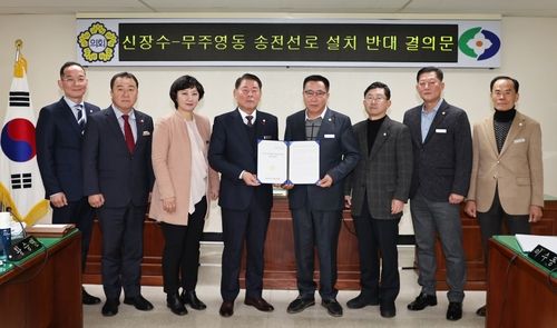 신장수∼무주영동 송전선로 반대 결의