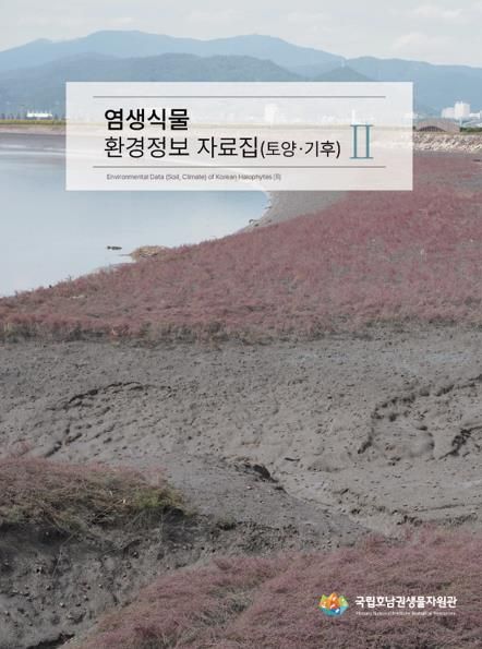 염생식물 자료집 표지