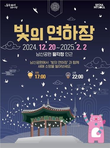 남산타워 앞 팔각정 '빛의 연하장' 전시