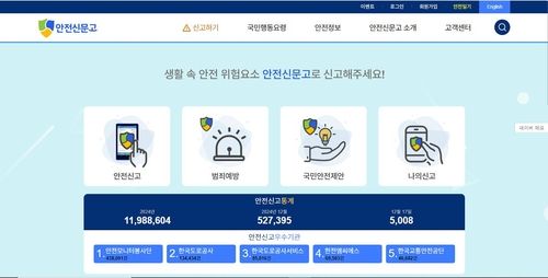 안전신문고 누리집