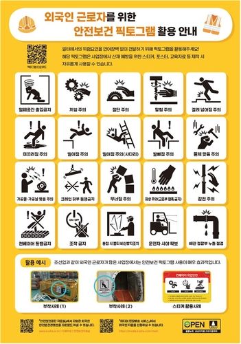 고용노동부와 한국산업안전보건공단이 제작한 안전보건 픽토그램. [노동부 제공. 재판매 및 DB 금지]