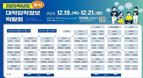 대교협, 2025학년도 정시 대학입학정보박람회 부스 위치도