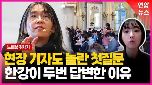 [영상] "한강 발언마다 큰 울림" 특파원이 전한 노벨상 취재기 - 2