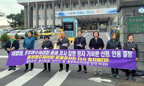 동부하수처리장 증설 집행정지 가처분신청 인용 관련 기자회견