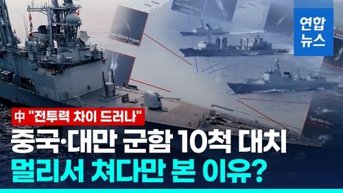 [영상] "전투력 차이 드러나"…중국·대만 군함 10척, 남부 해역서 대치 - 2