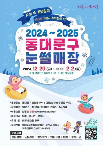 동대문구 눈썰매장 운영