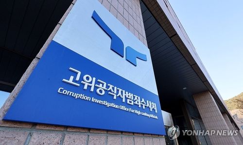 고위공직자범죄수사처