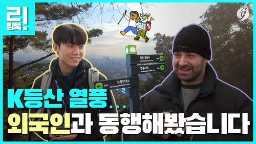 [리빙톡] K등산 열풍…외국인과 동행해봤습니다 - 2