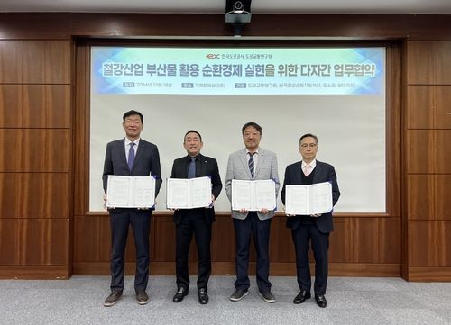 포스코·현대제철·도로교통연구원·한국건설순환자원학회, 철강 부산물 활용 MOU