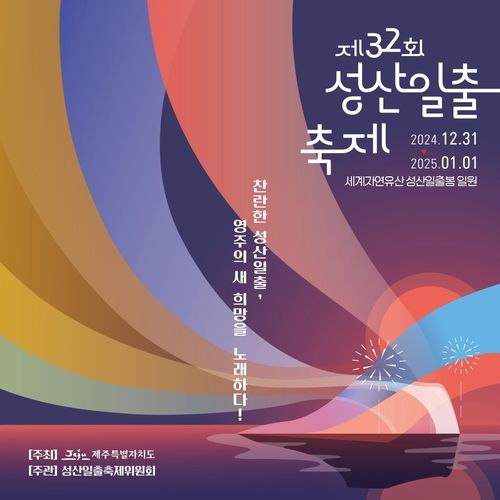 제32회 성산일출축제 포스터