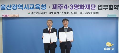 업무협약 체결한 울산교육청과 제주4·3평화재단