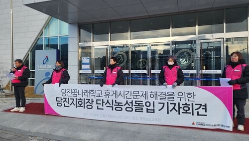 단식 농성 돌입 기자회견하는 충남학교비정규직노동조합