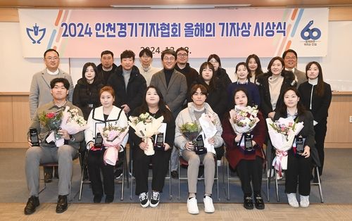 인천경기기자협회 올해의 기자상 시상식