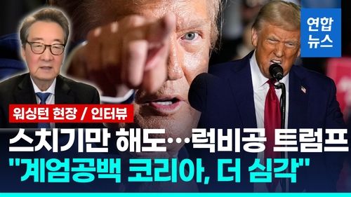 [영상] 빅터차 "韓, 정치공백에 트럼프 대비 어려워…코리아패싱 위험" - 2