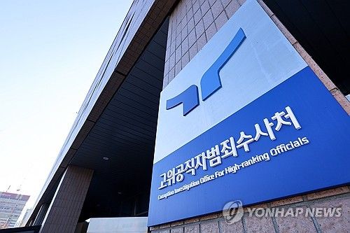 공수처[연합뉴스 자료사진]