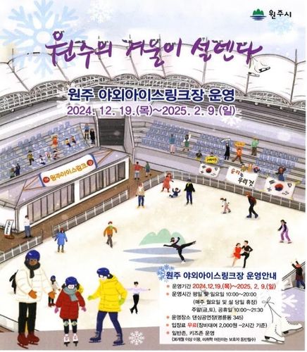 야외 아이스링크장 운영 안내 포스터