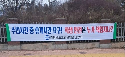 충남교총이 당진꿈나래학교 주변에 게시한 현수막