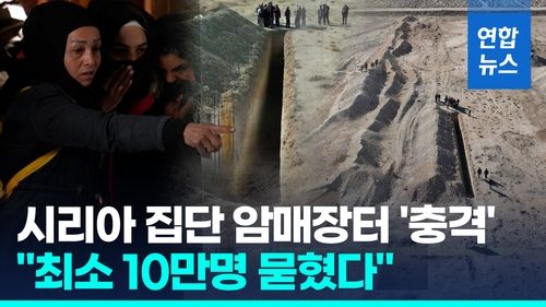 [영상] "시신눌러 구덩이에 맞췄다"…10만명 묻힌 시리아 집단 암매장터 - 2