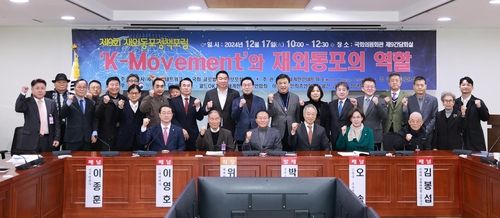 국회서 K-컬쳐 확산과 재외동포 역할 논하는 정책포럼