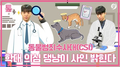 [톺뉴스] 학대 의심 '댕냥이' 사인 밝힌다…동물 범죄현장수사대 - 2